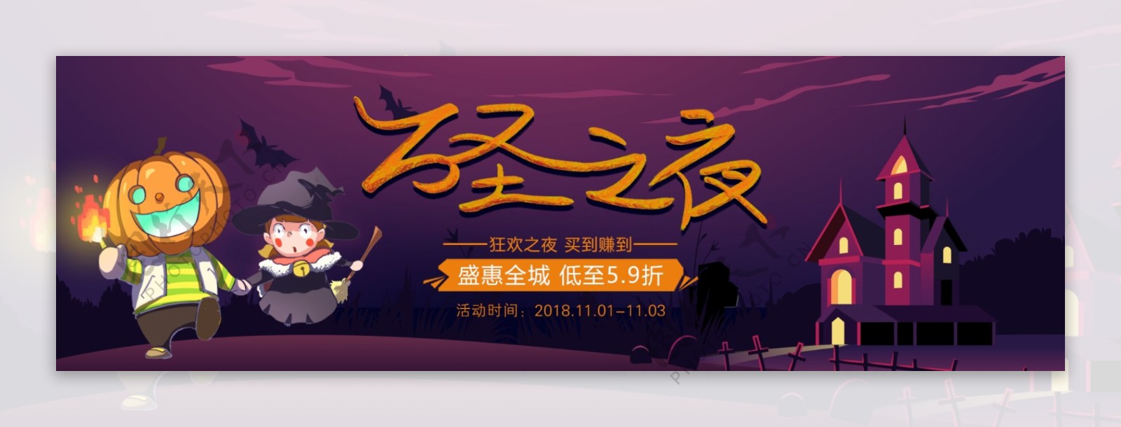 万圣节促销淘宝banner