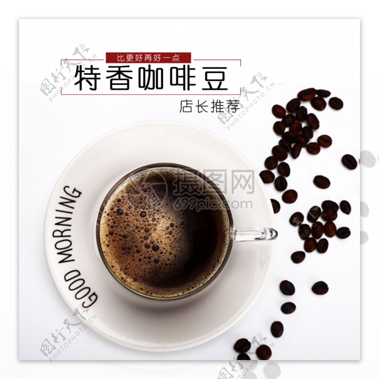 咖啡豆淘宝主图
