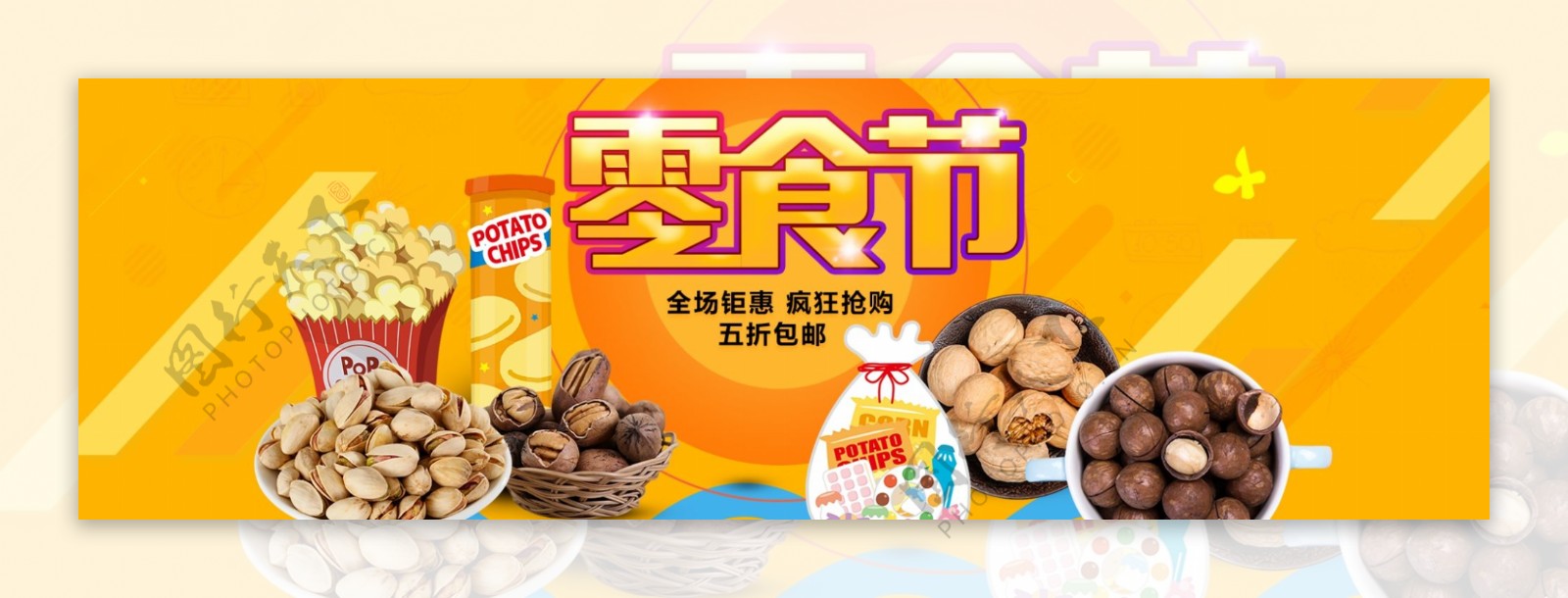 零食节淘宝促销banner设计