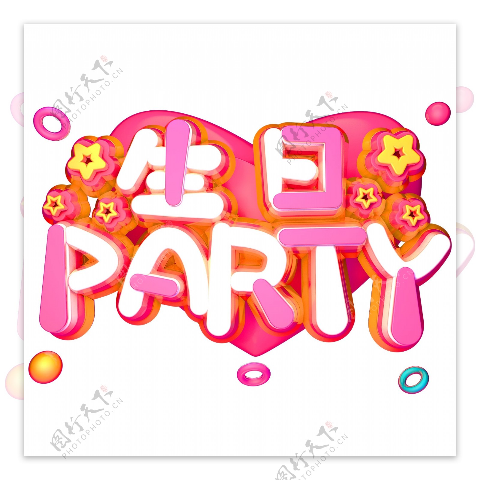 生日party立体字体C4D粉色生日快乐