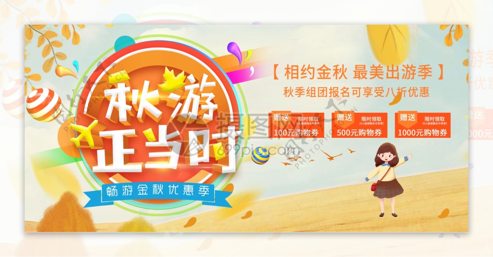 秋季旅游电商宣传banner