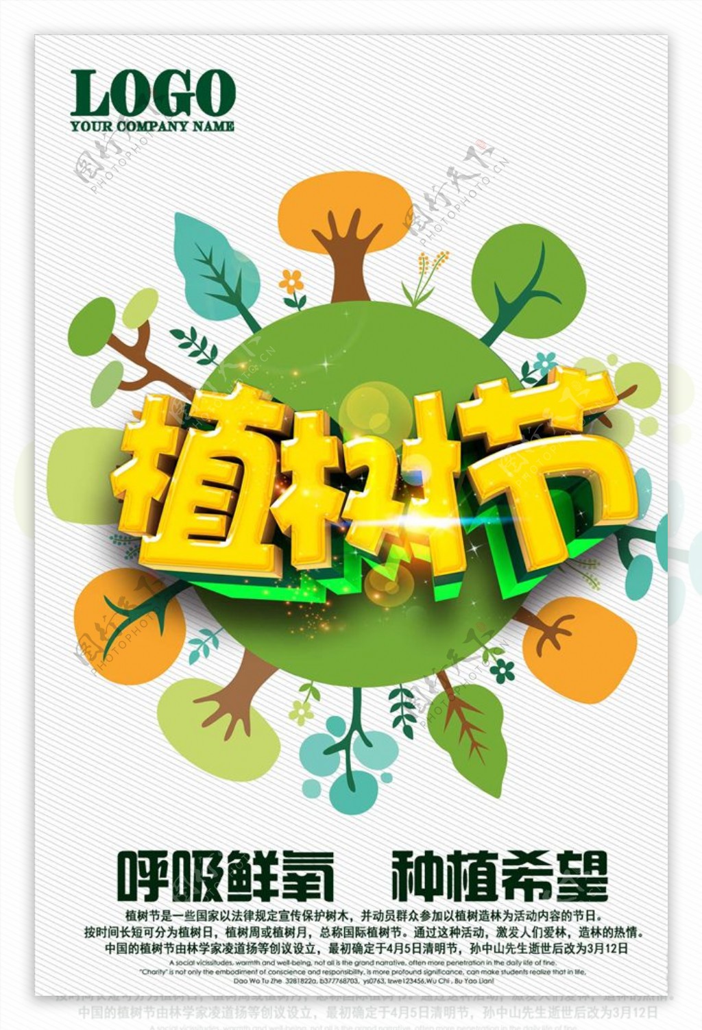 2019年清新公益植树节的海报