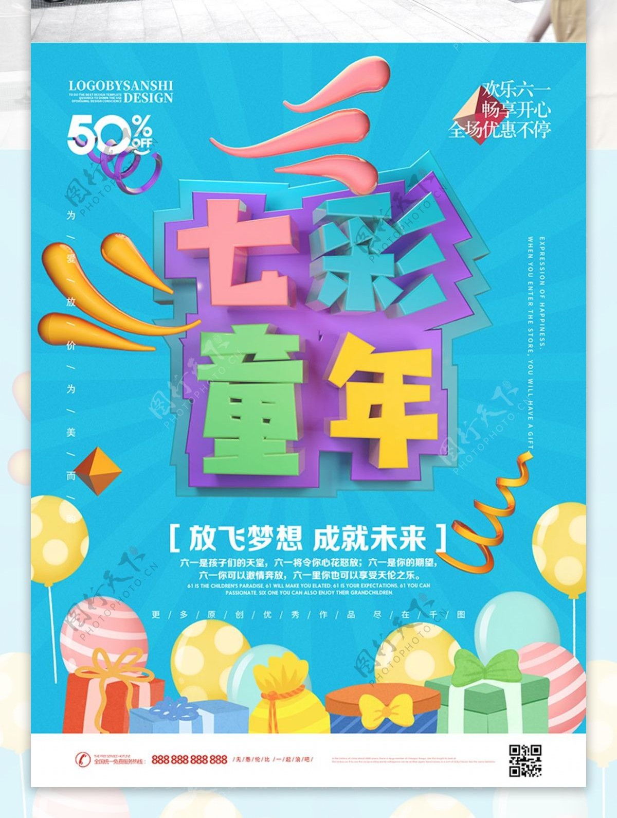 创意C4D七彩童年六一儿童节节日宣传海报