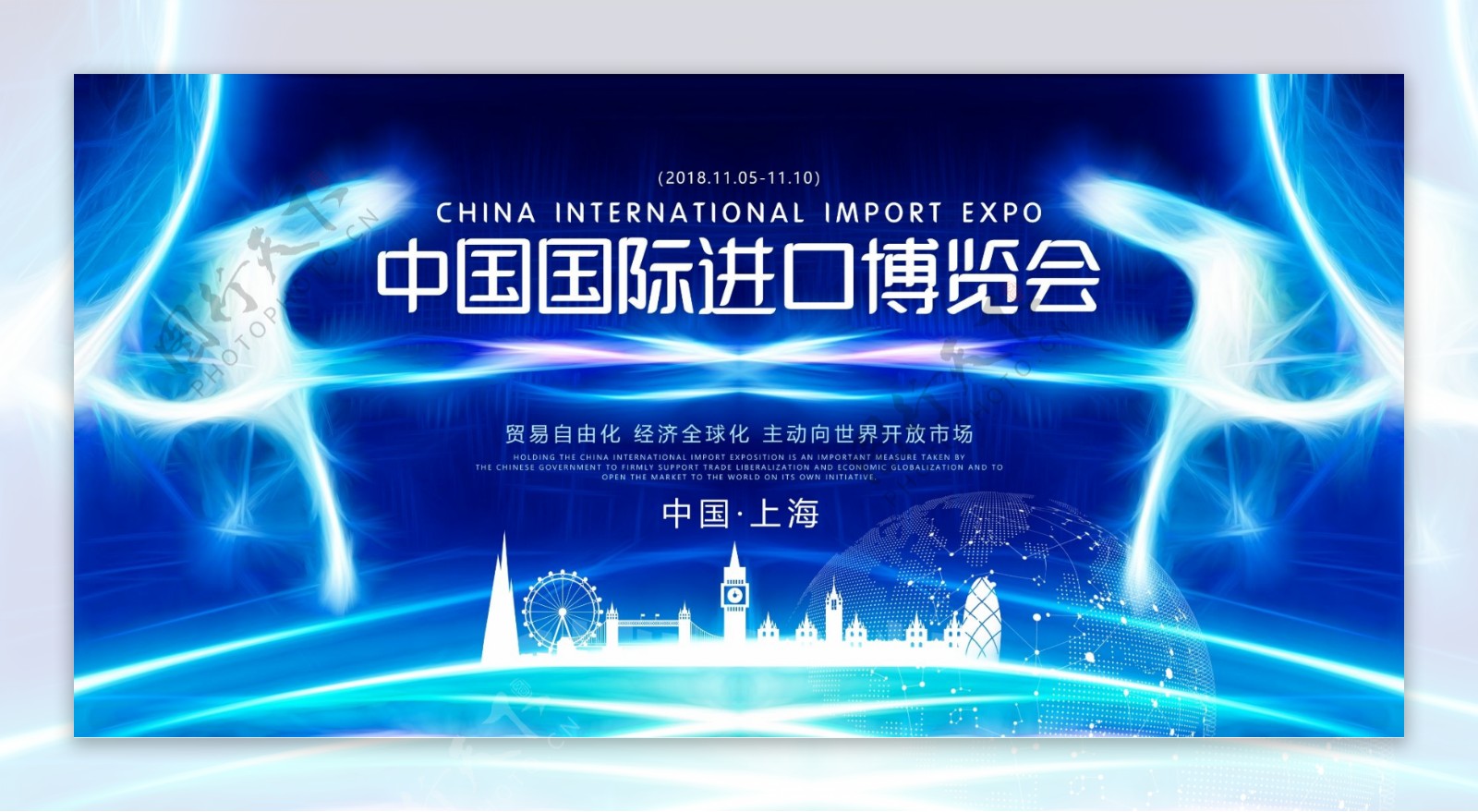 国际进口博览会展板