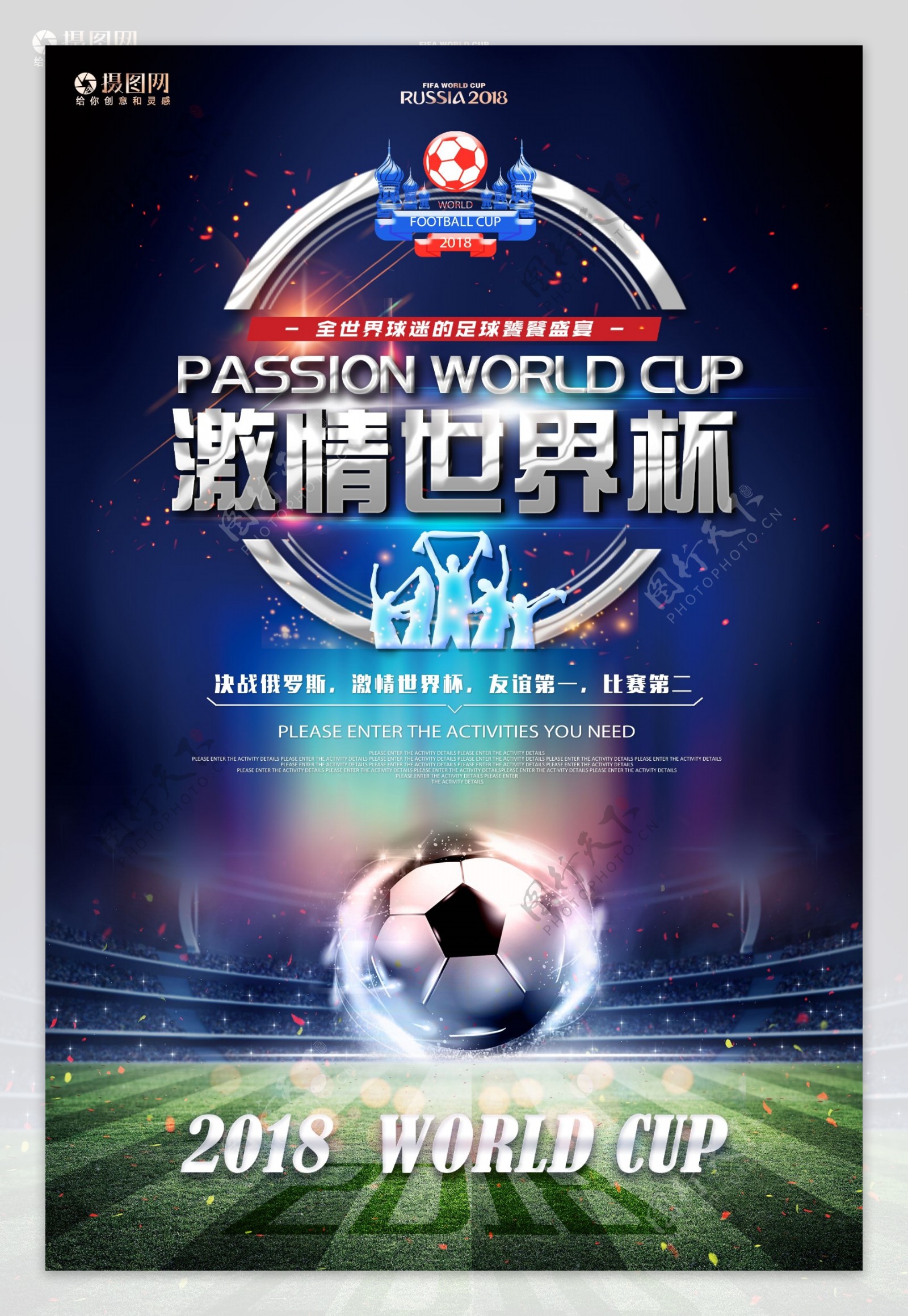 俄罗斯世界杯足球比赛海报