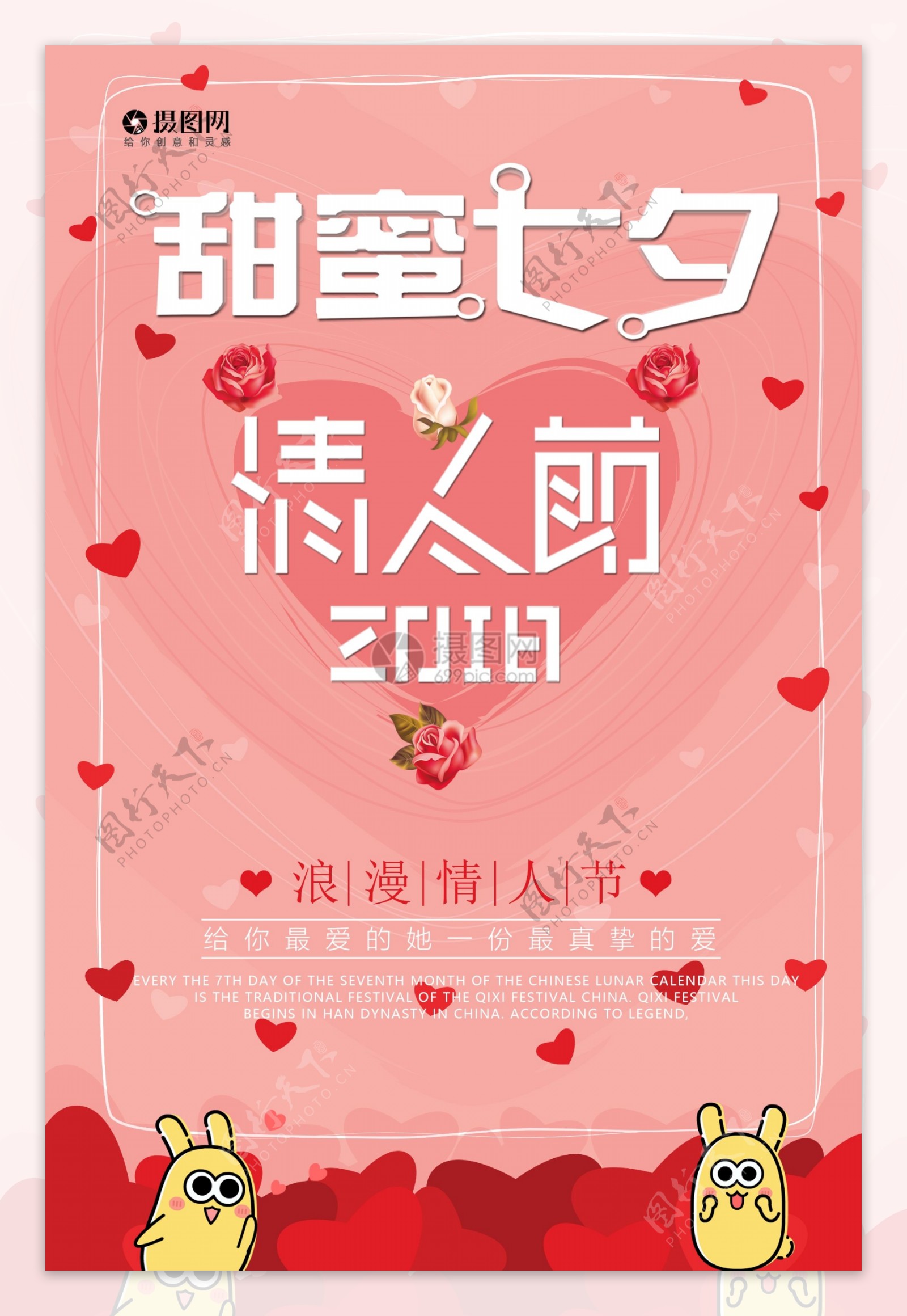 甜蜜七夕情人节海报