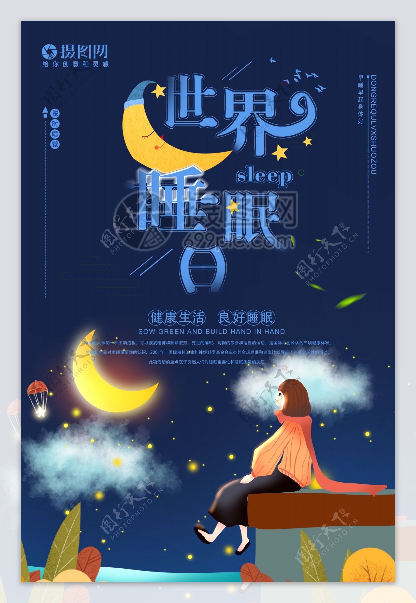 蓝色世界睡眠日节日海报