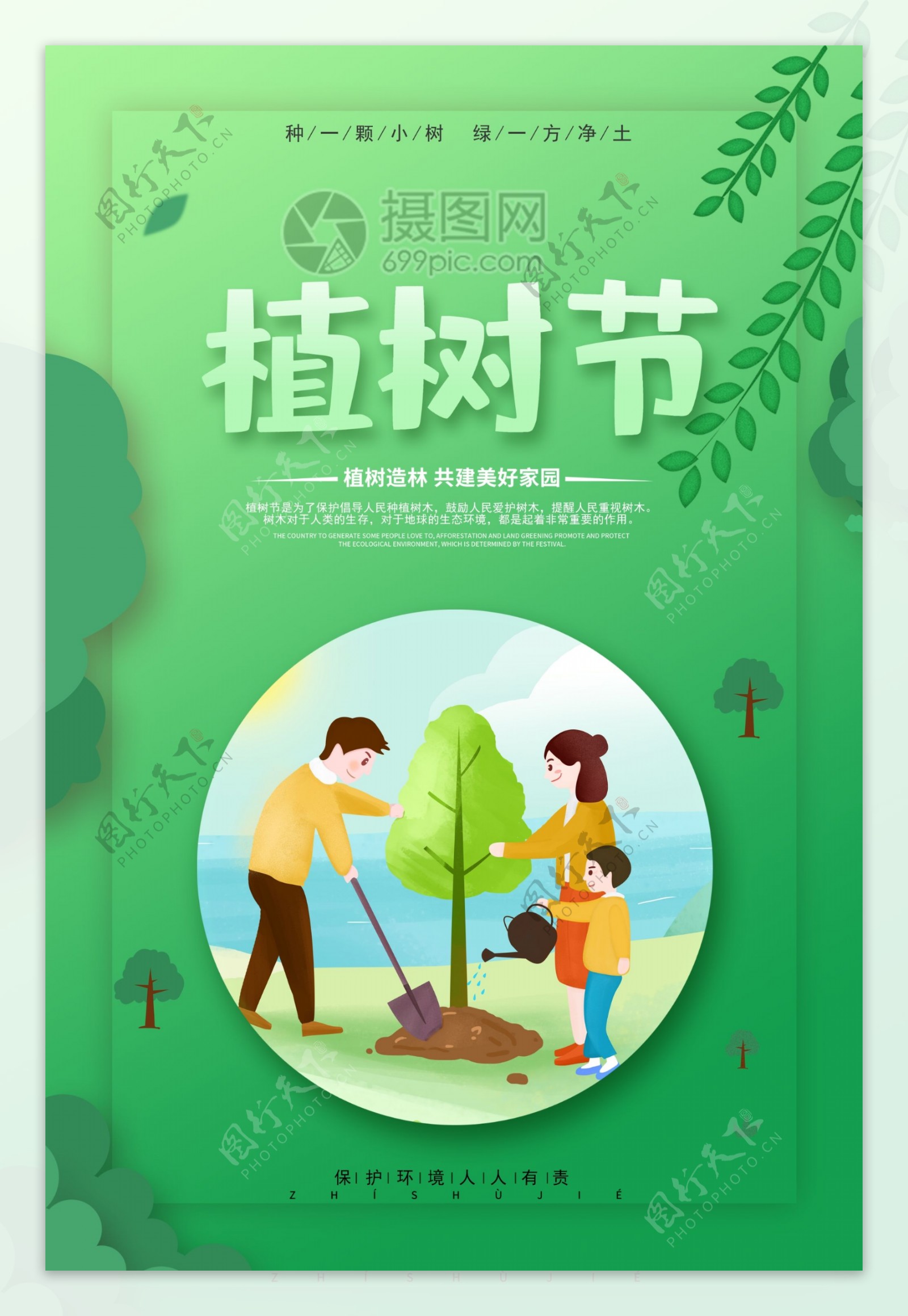 绿色简约312植树节宣传海报