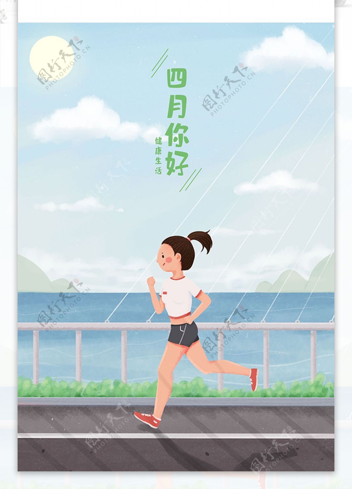 四月你好早安世界早晨跑步的女孩健身绘插画
