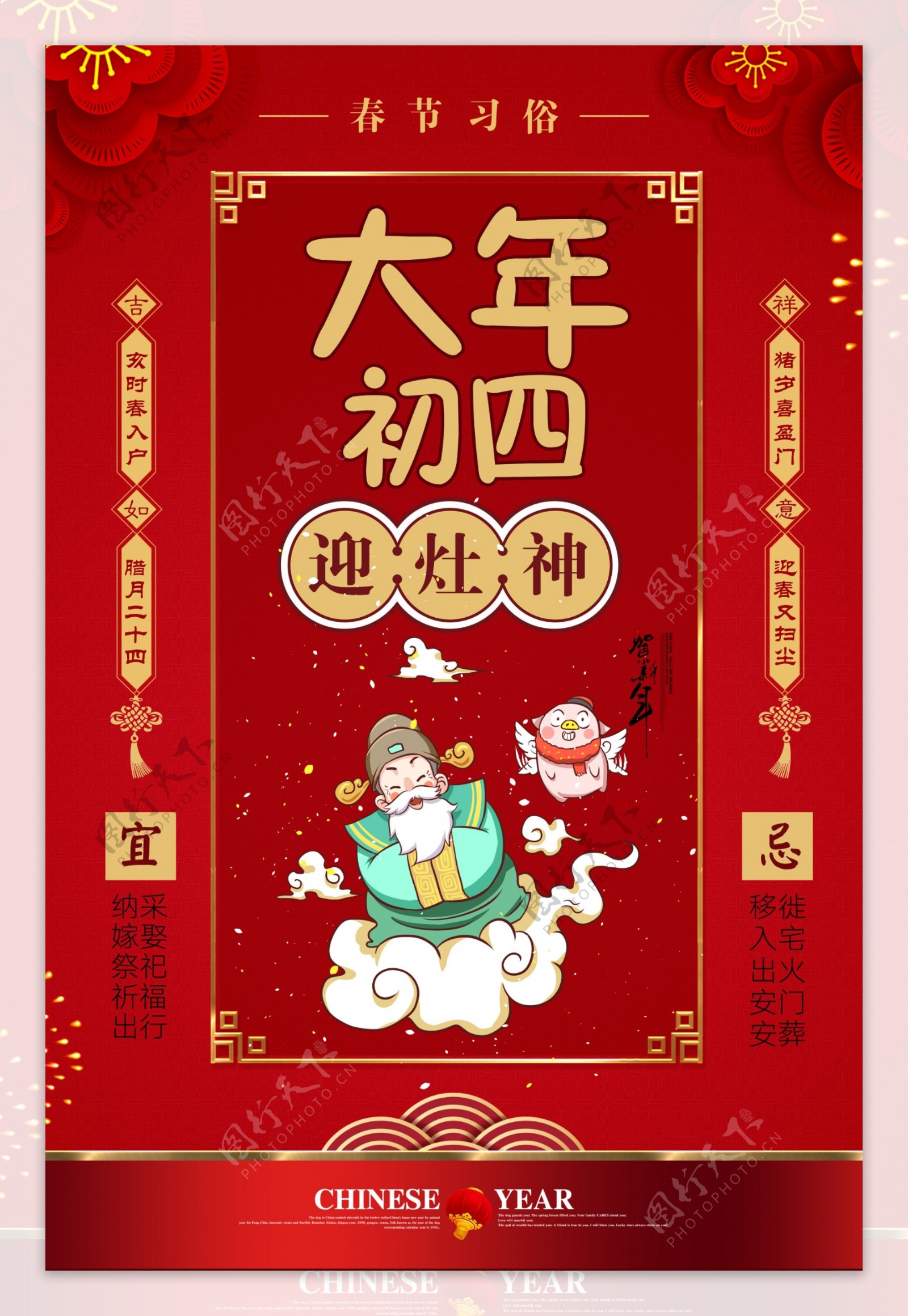 红色大气春节习俗大年初四海报