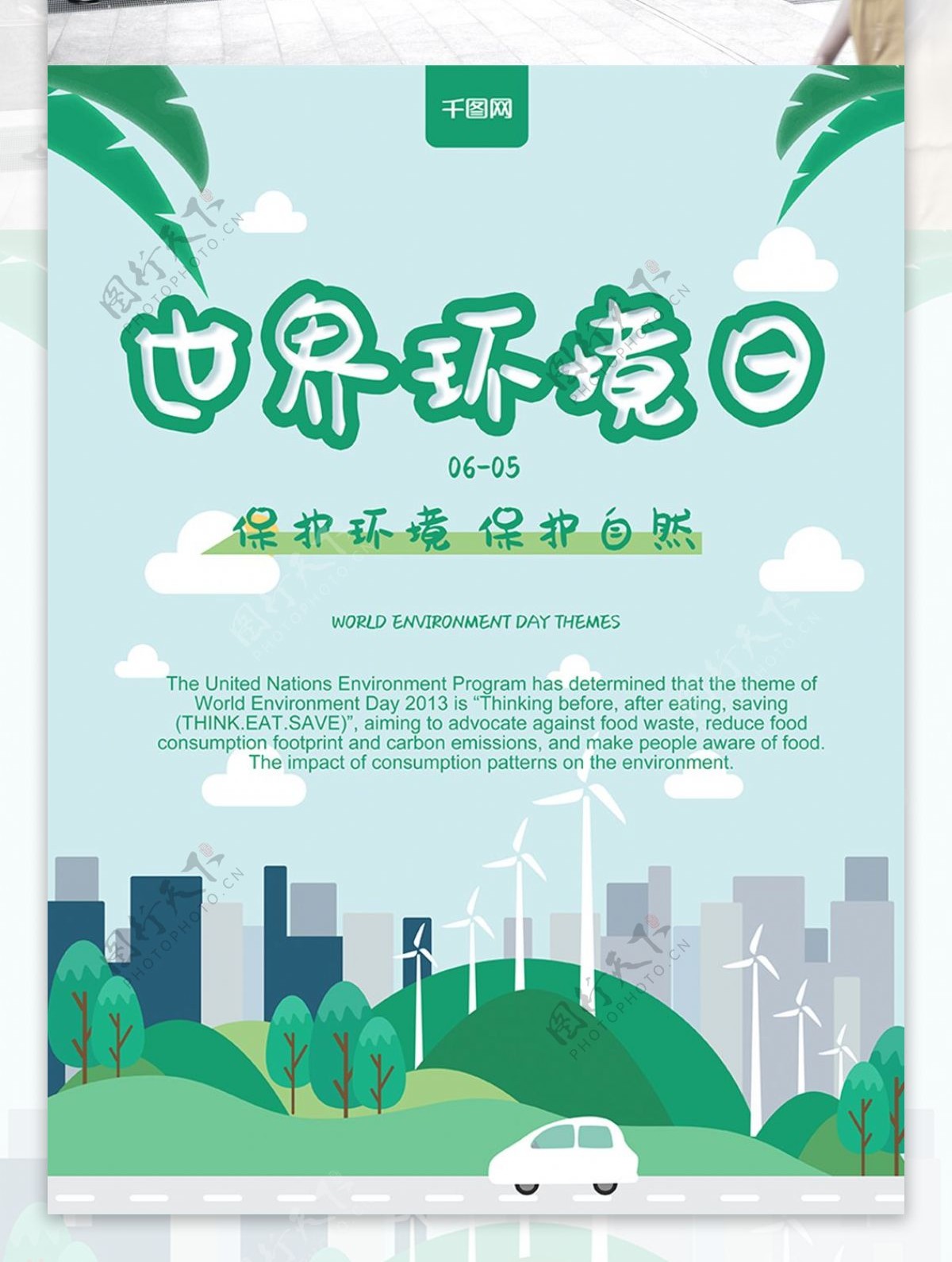 世界环境日海报设计