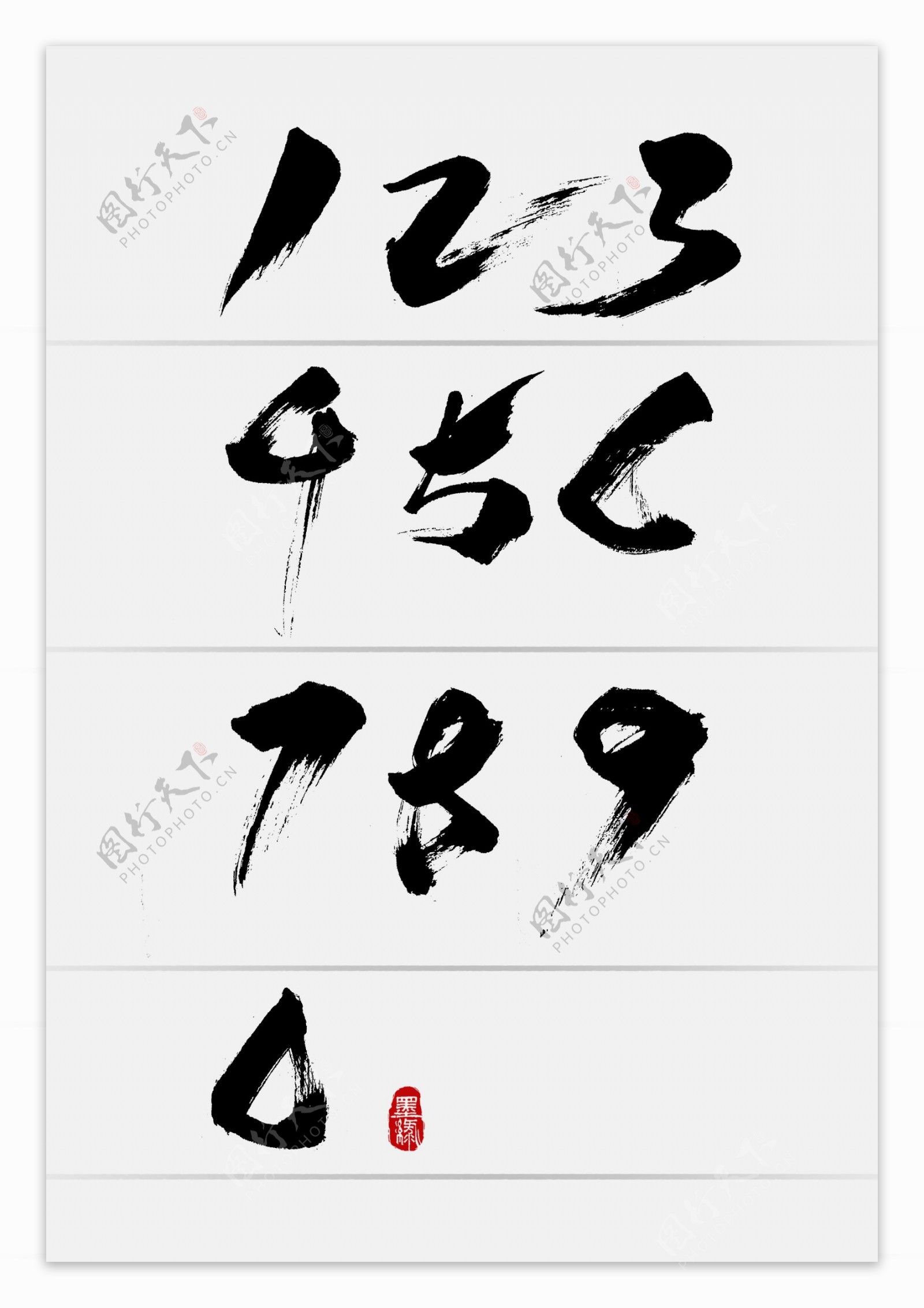 中国风淘宝数字创意手写字体