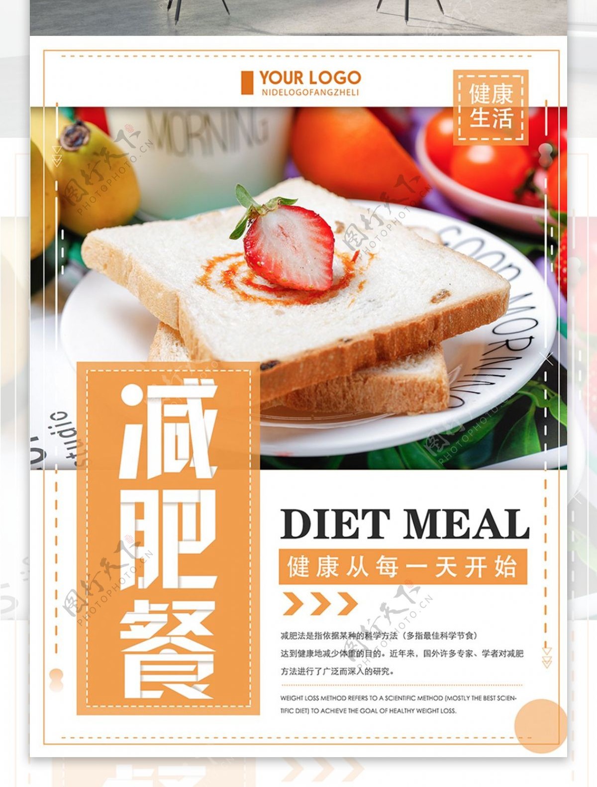 橙色创意简约减肥餐美食宣传海报