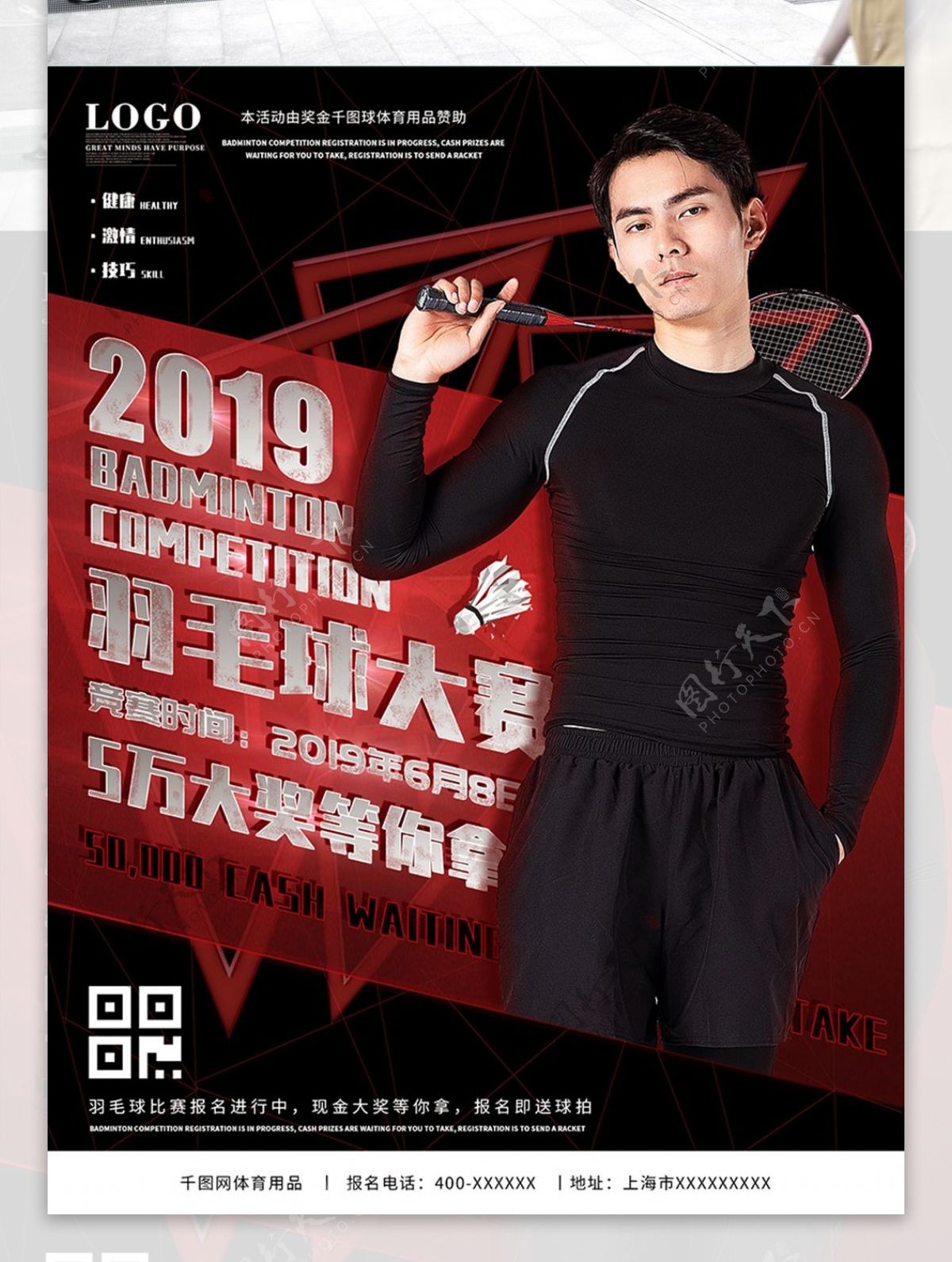 体育用品羽毛球比赛宣传促销海报