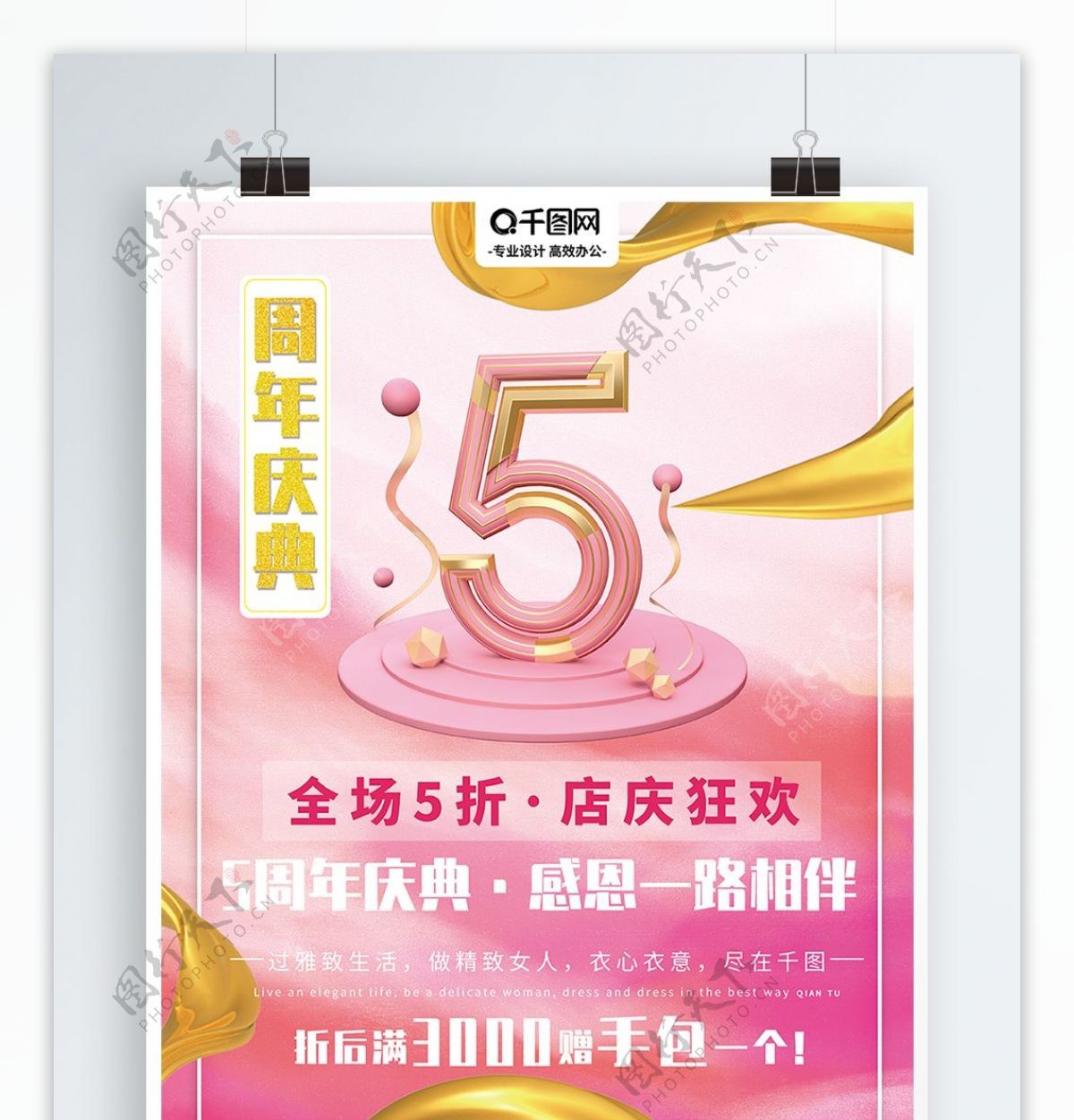 海报5周年店庆庆典5折优惠促销女人粉色