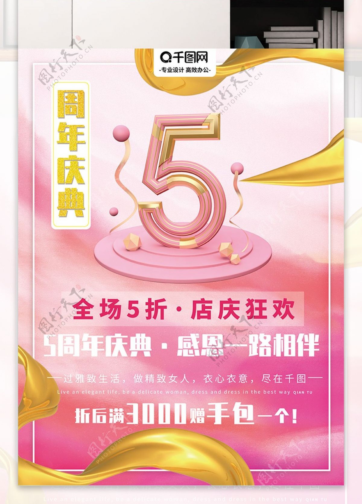 海报5周年店庆庆典5折优惠促销女人粉色