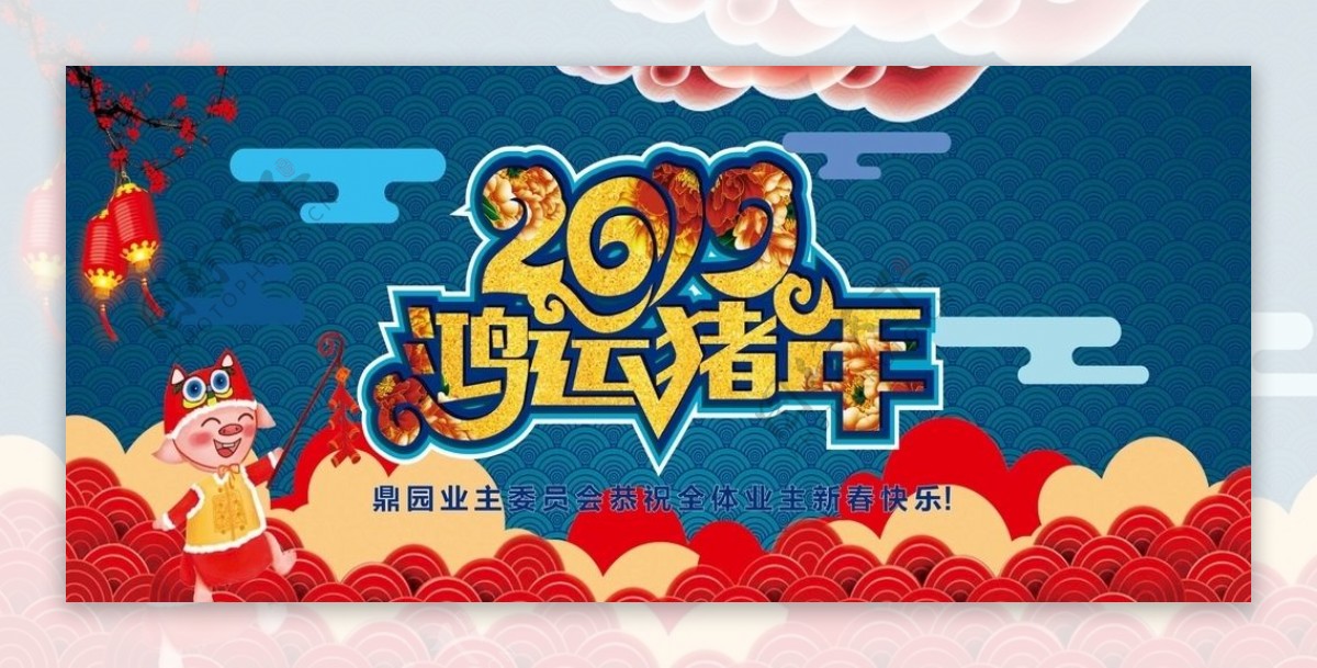 2019年鸿运猪年背景喷绘