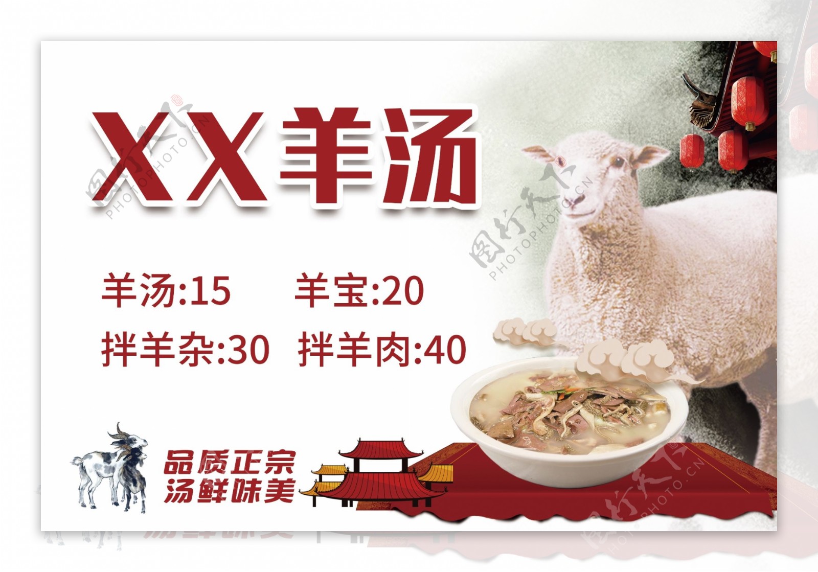 羊汤价格宣传海报