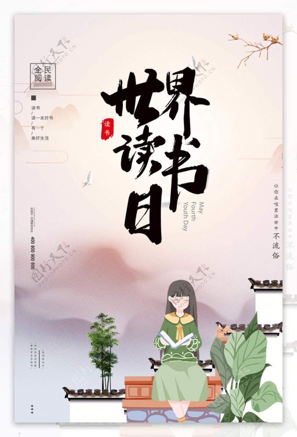 中国风女孩阅读世界读书日海报