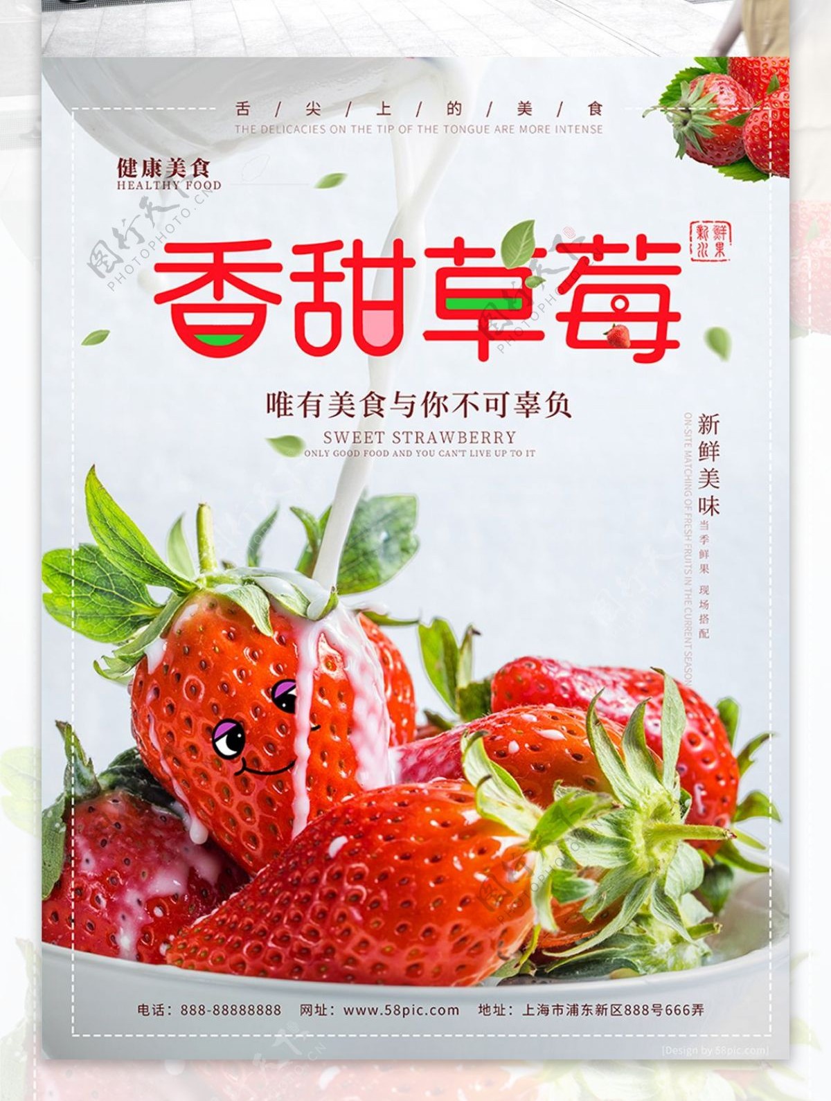 新鲜水果香甜草莓健康美味美食海报