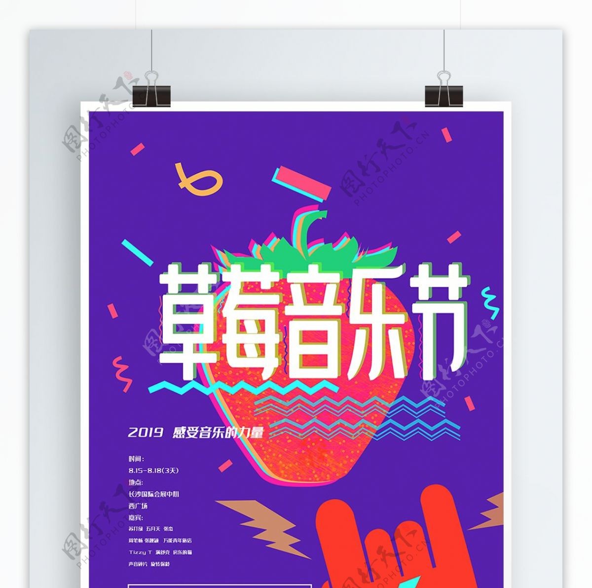草莓音乐节节日海报