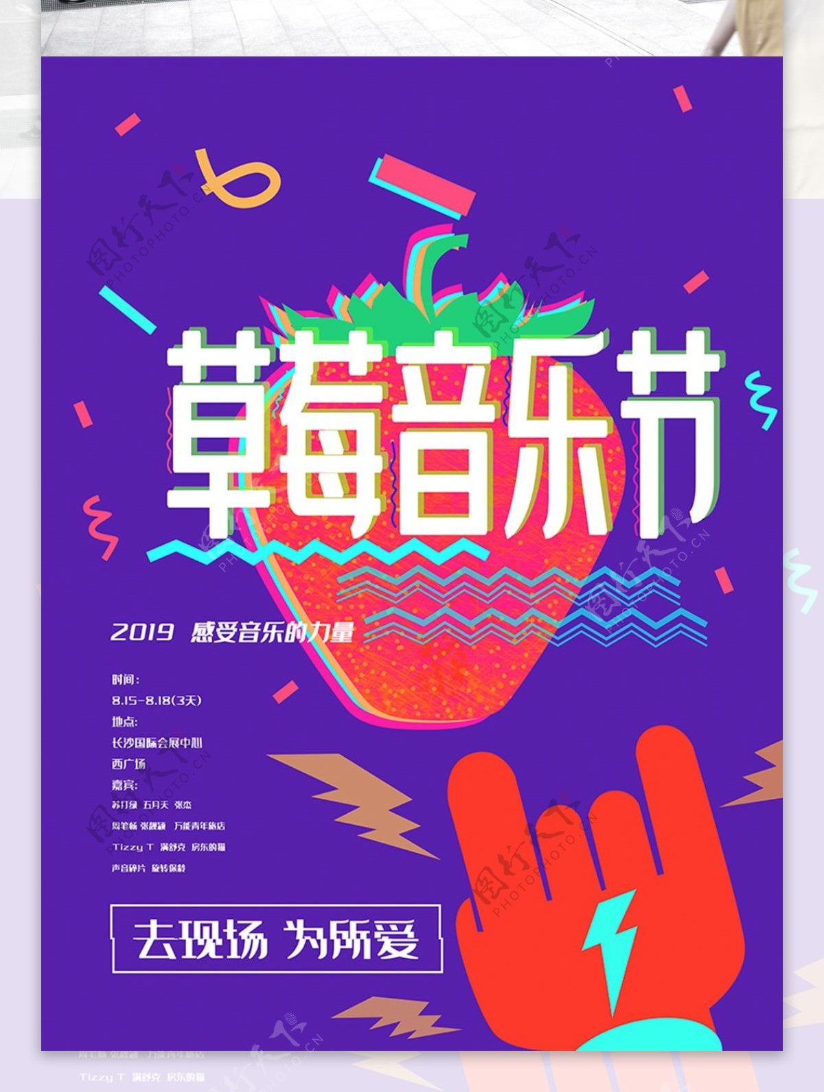 草莓音乐节节日海报