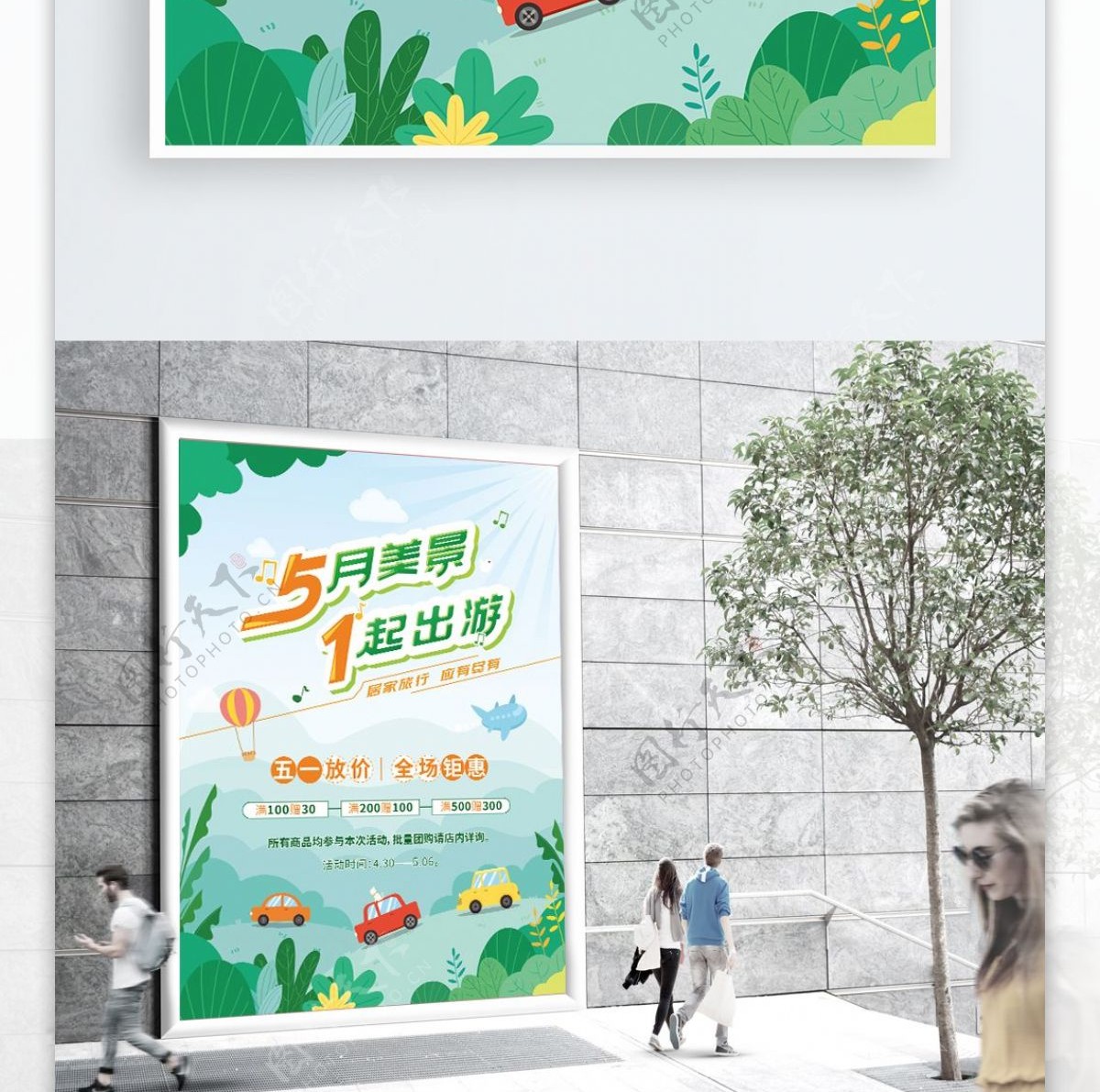 卡通清新绿色五一出游节日促销海报