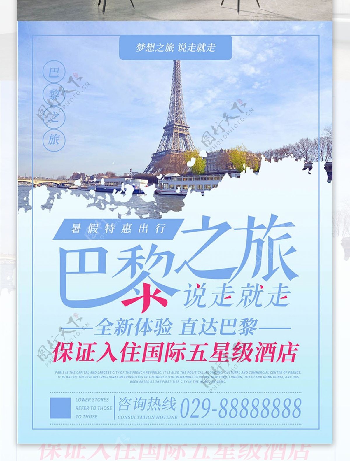 巴黎之旅简约版旅游海报