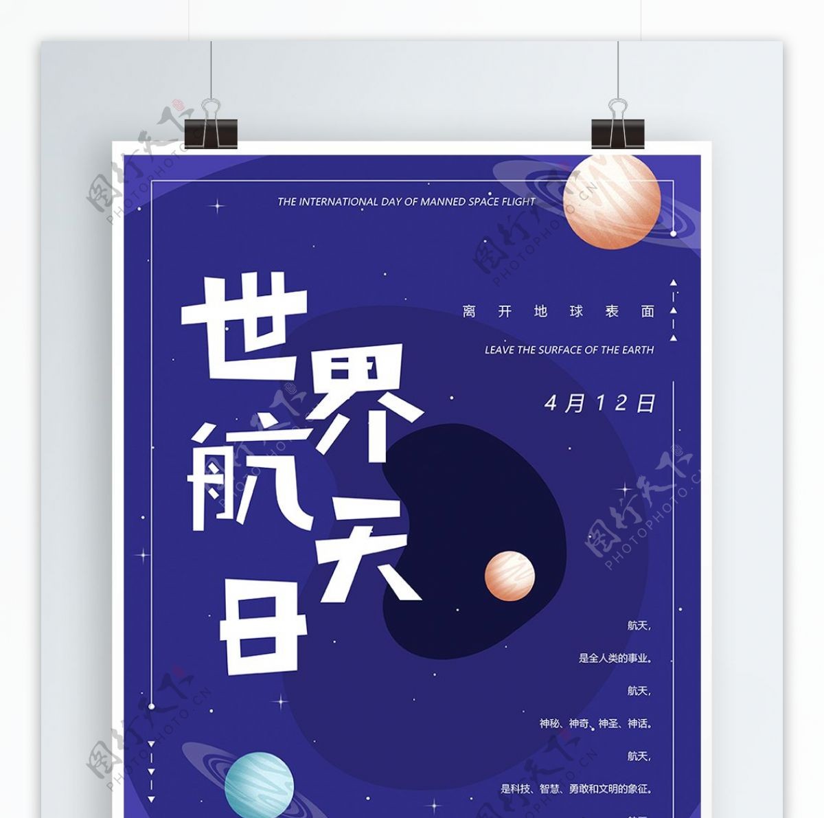 世界航天日星球海报
