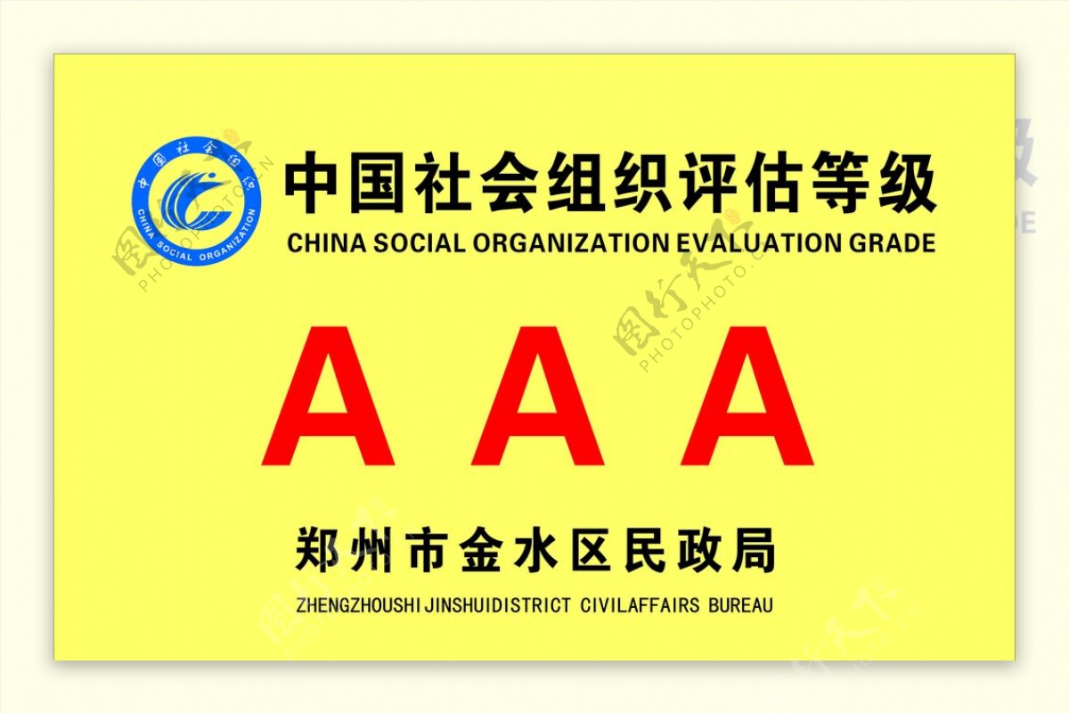 中国社会组织评估等级牌