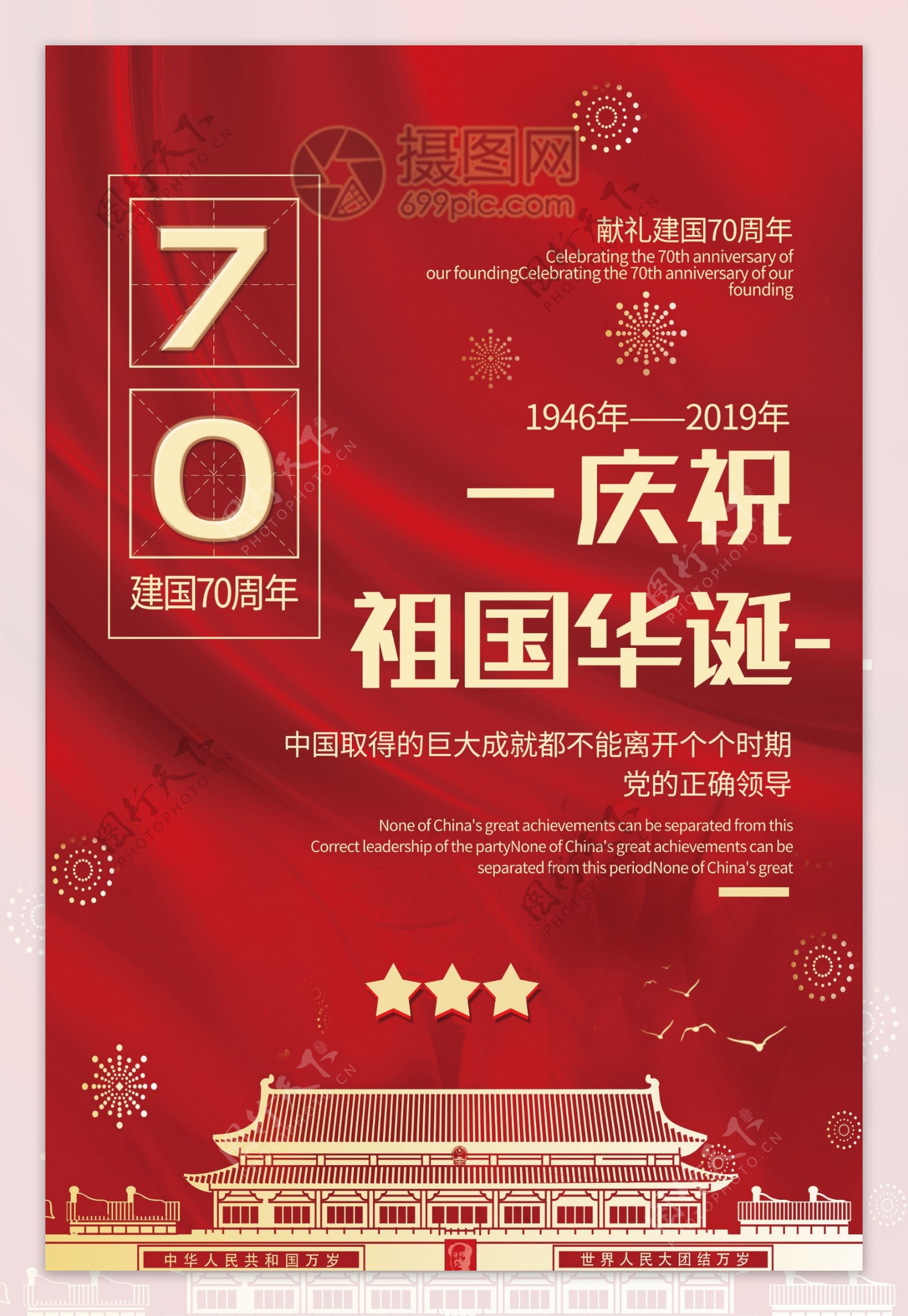 红色喜庆庆祝祖国华诞献礼新中国成立70周年党建宣传海报