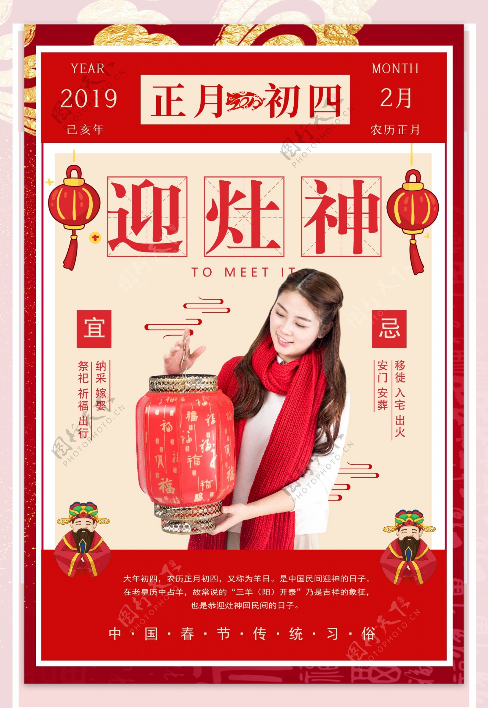 春节传统习俗之正月初四迎灶神海报