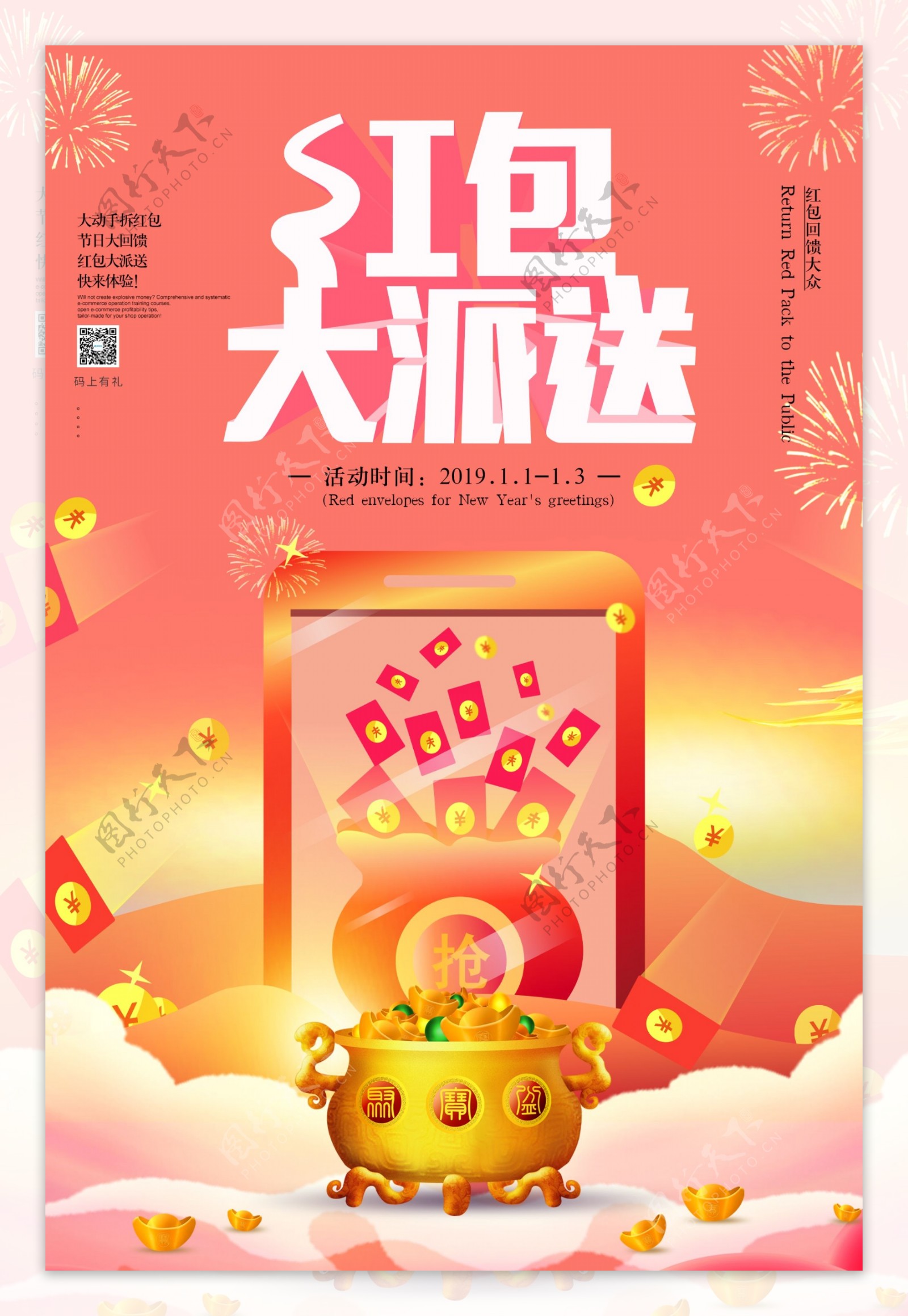 春节红包大派送海报设计