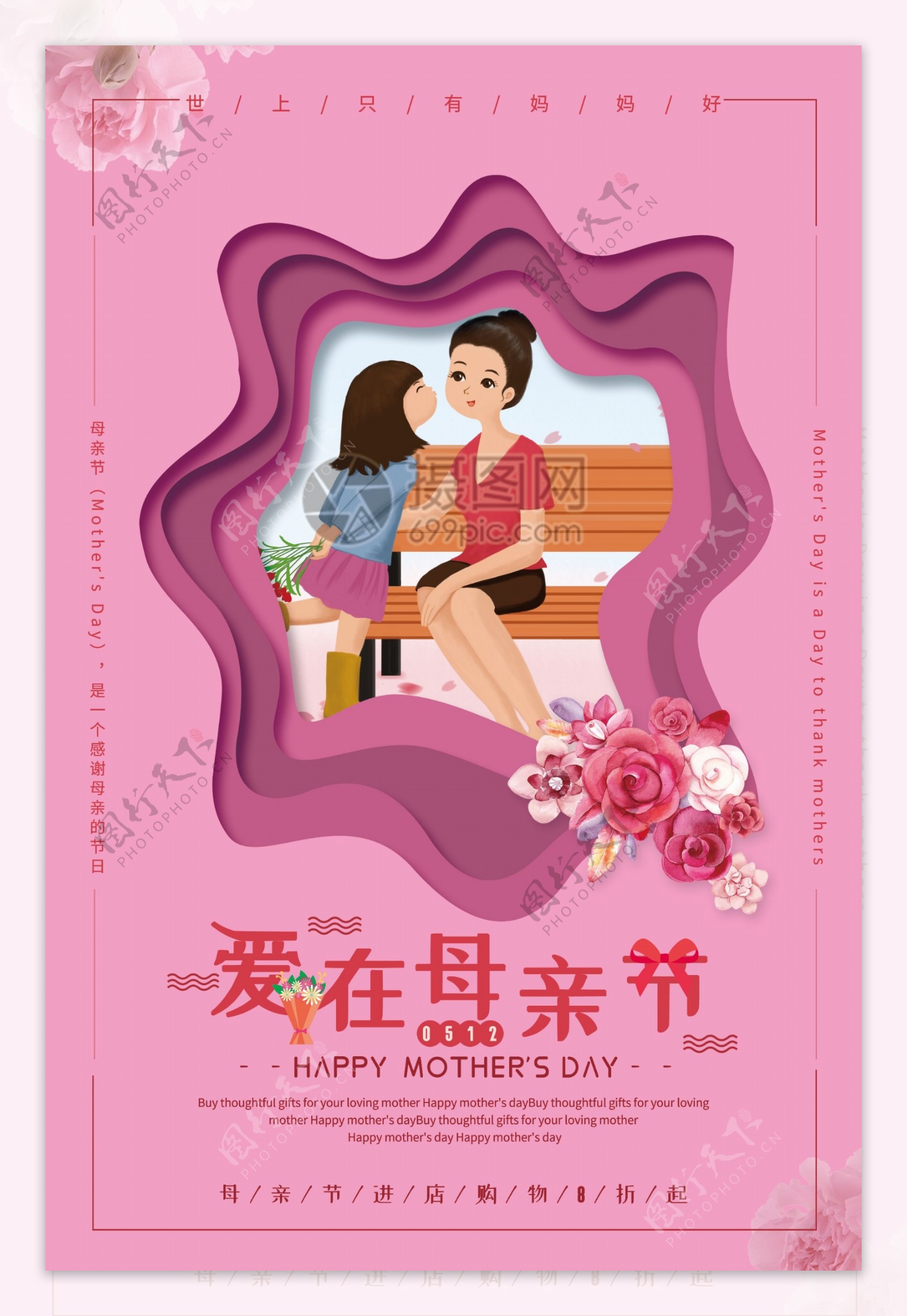 粉色剪纸风爱在母亲节促销海报