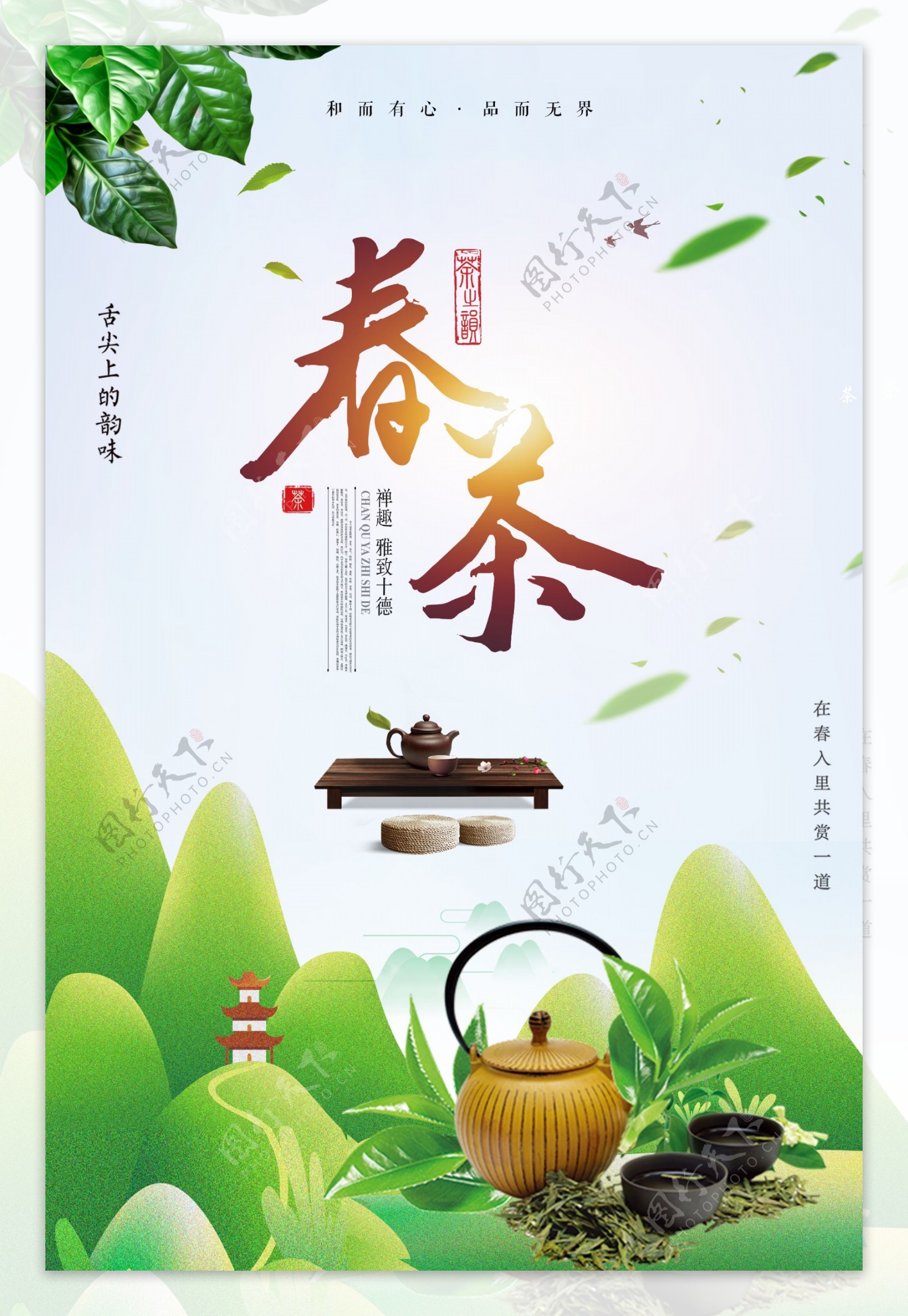 小清新春茶创意海报