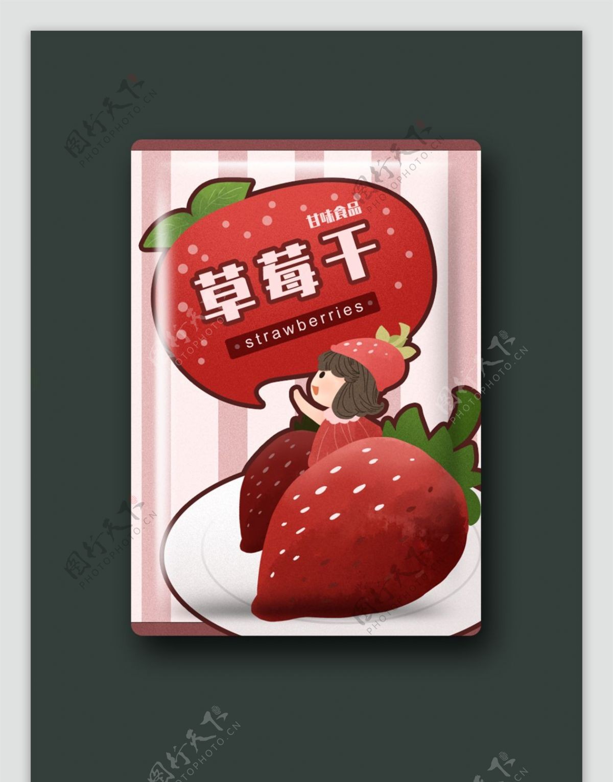 零食包装水果干草莓甜蜜可爱女孩美味好吃