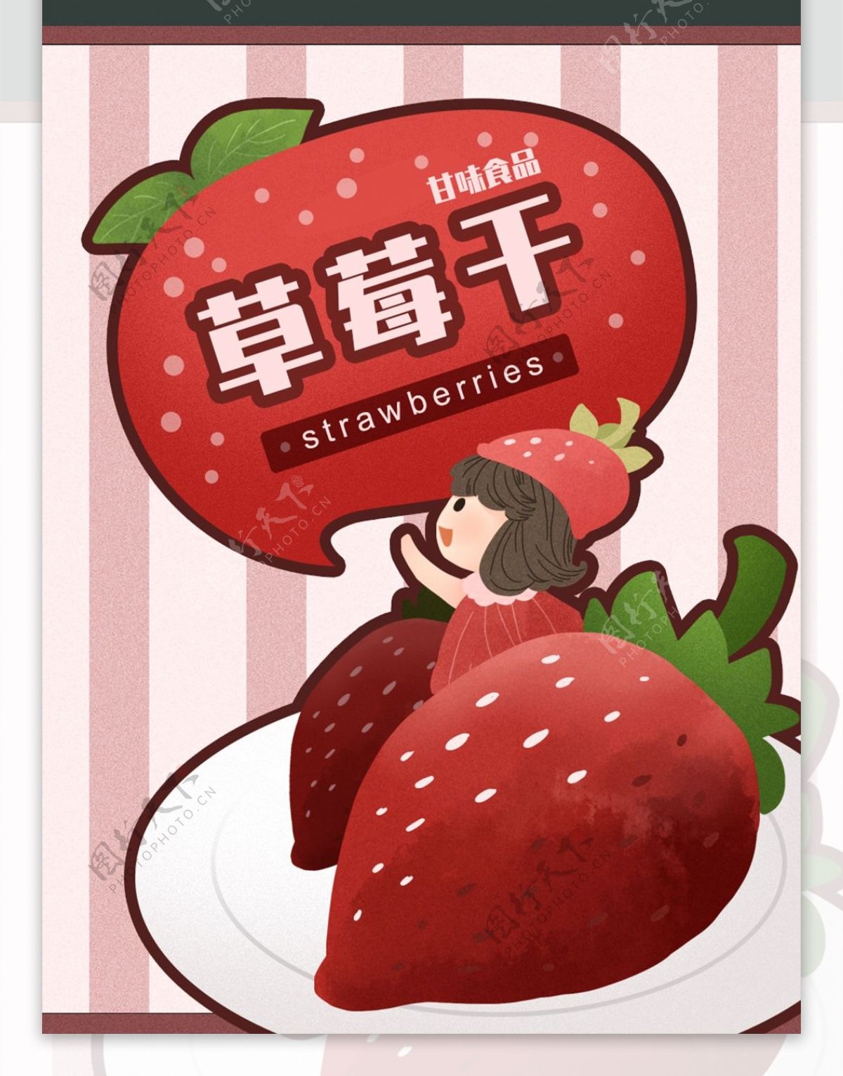 零食包装水果干草莓甜蜜可爱女孩美味好吃