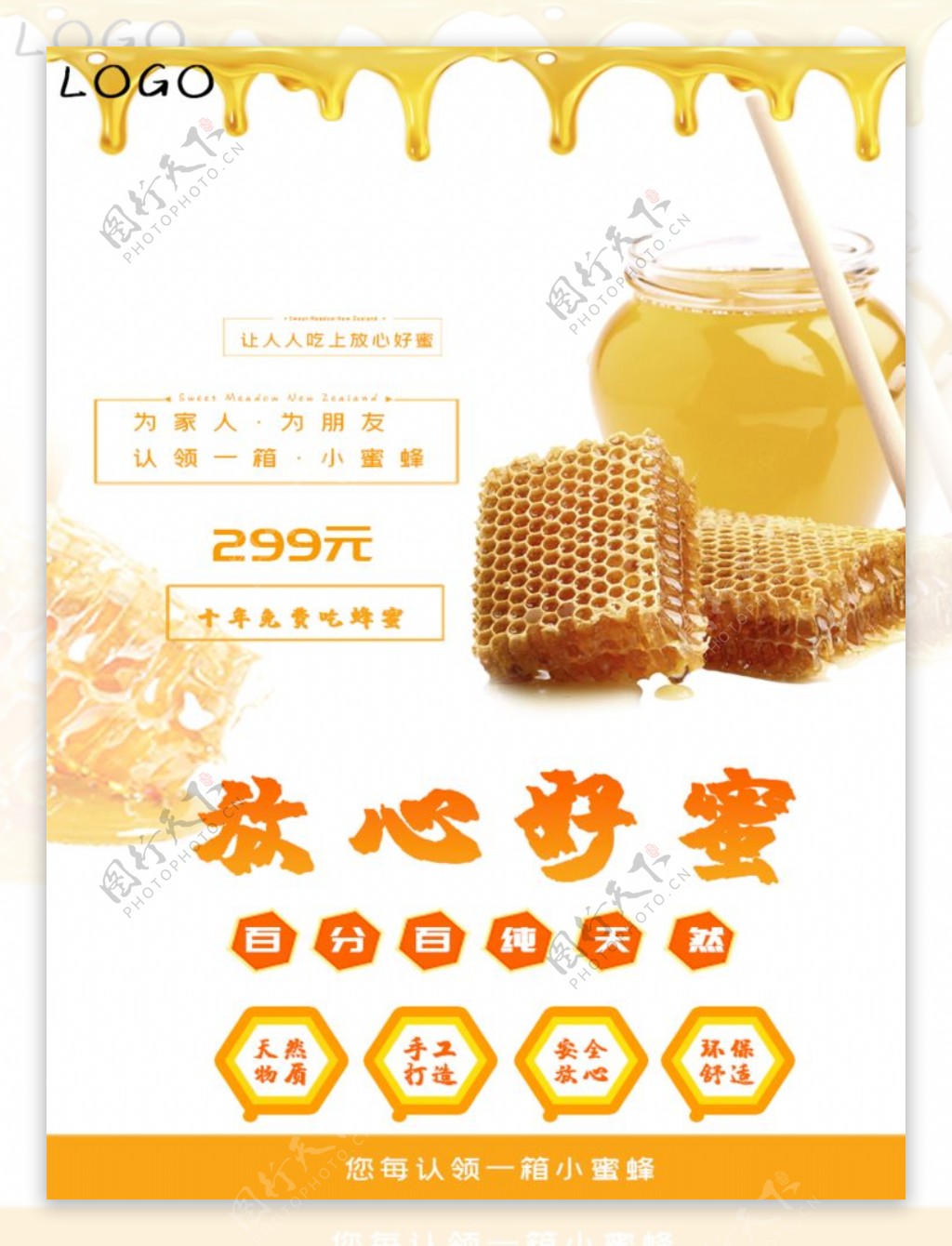 蜂蜜促销美食海报