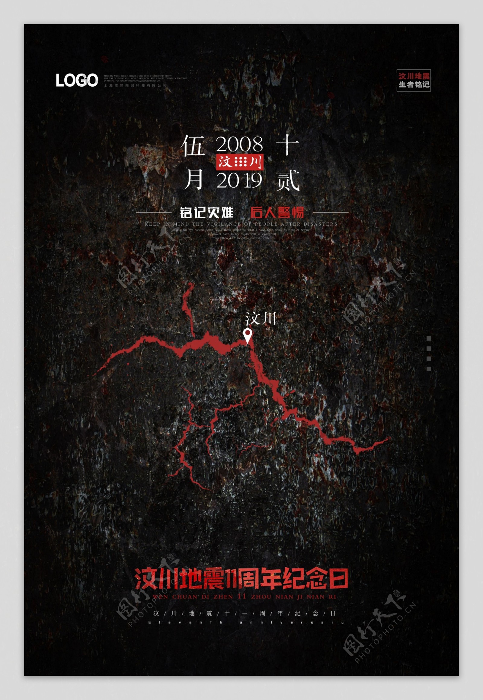 汶川地震纪念海报