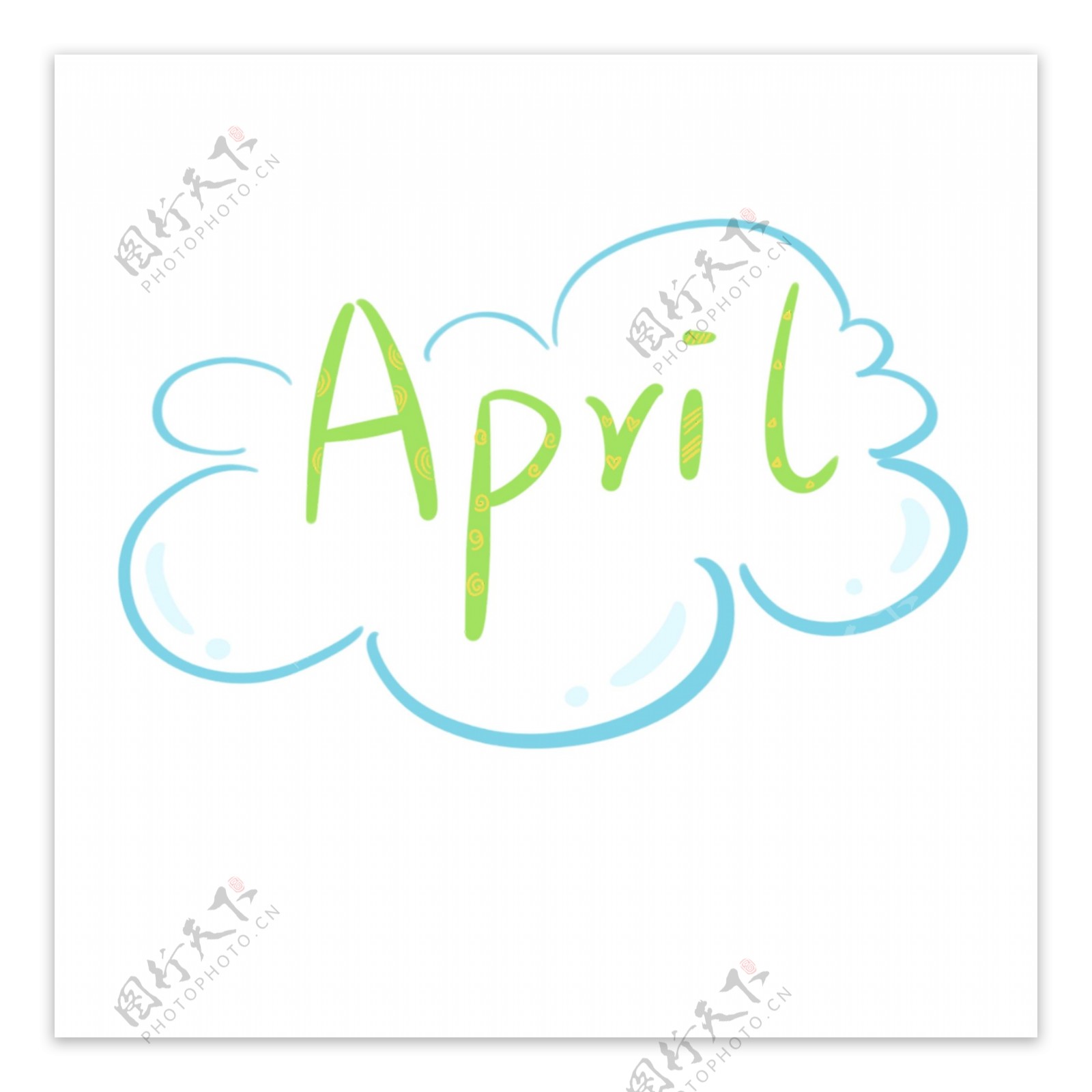 四月April云朵手绘字体