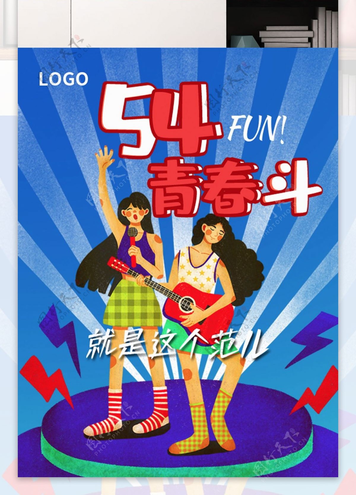 潮范54青年节青春斗狂欢女生卡通海报