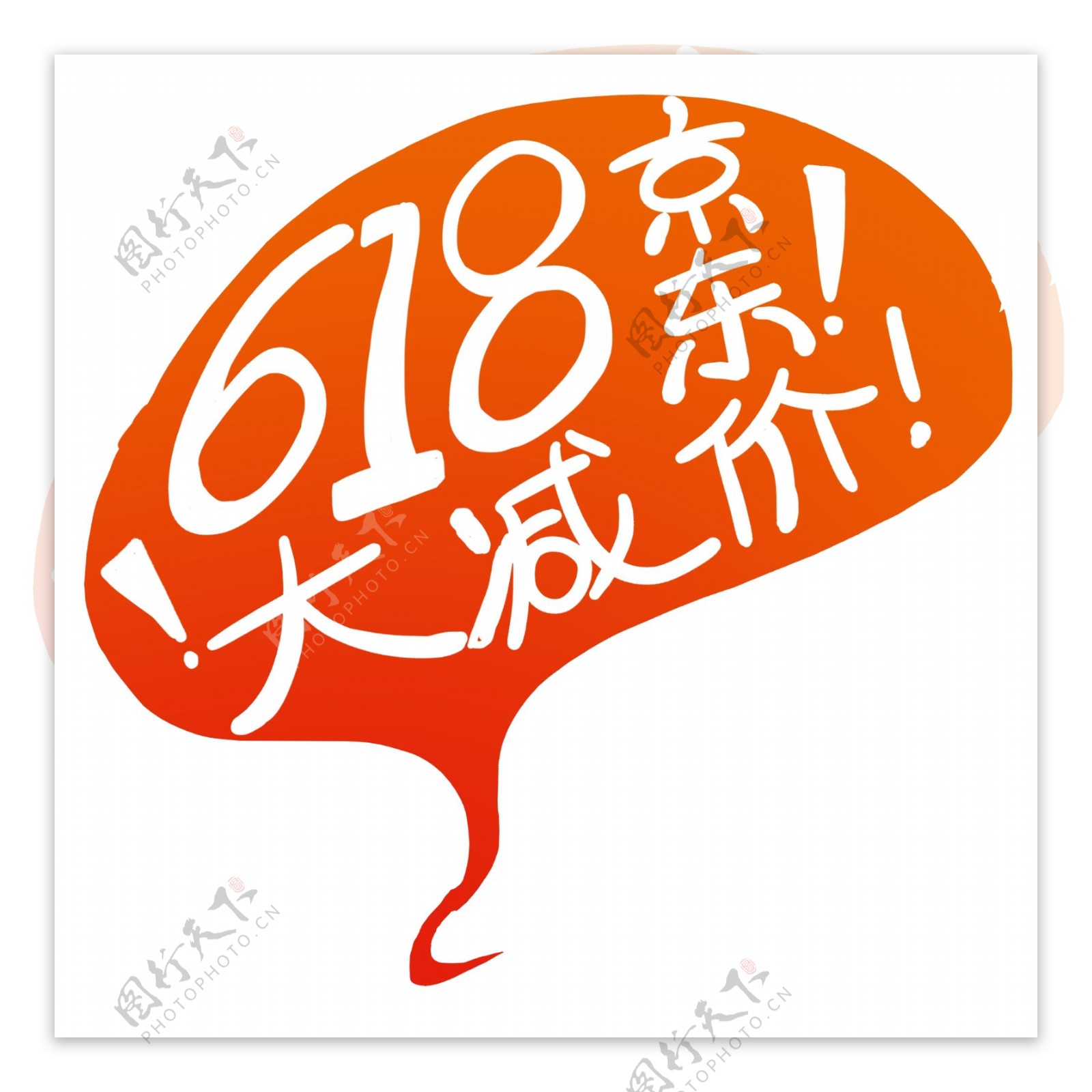 京东618艺术字素材