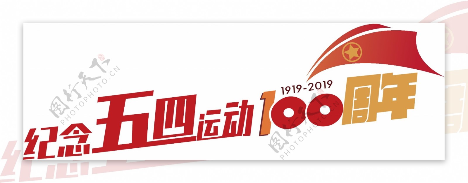 纪念五四运动100周年