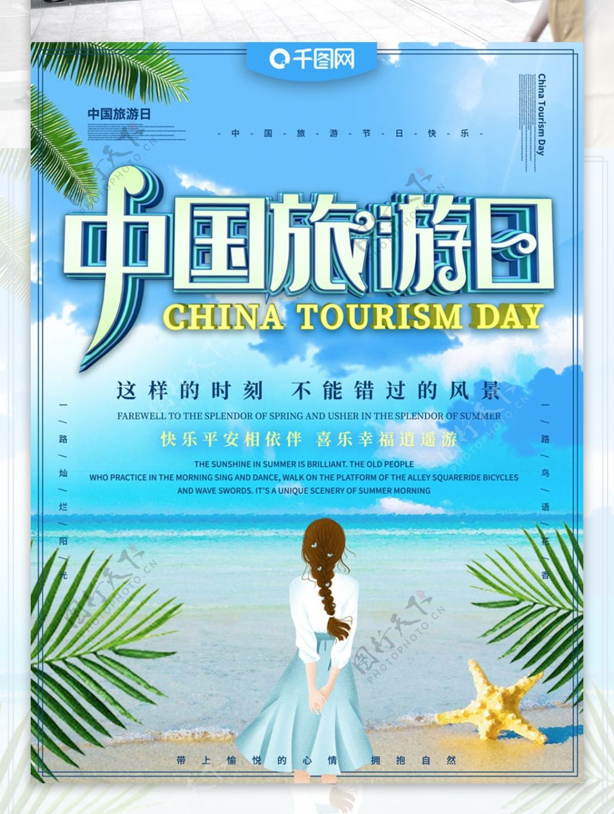 旅游日主题海报设计