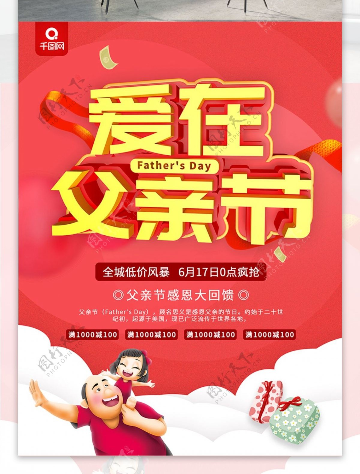 红色简约风爱在父亲节宣传促销海报