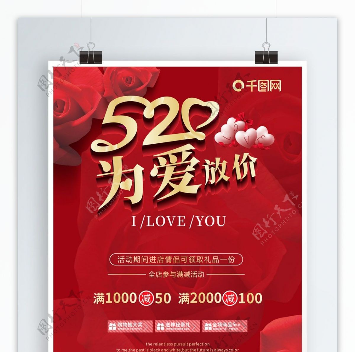 520为爱放价浪漫海报