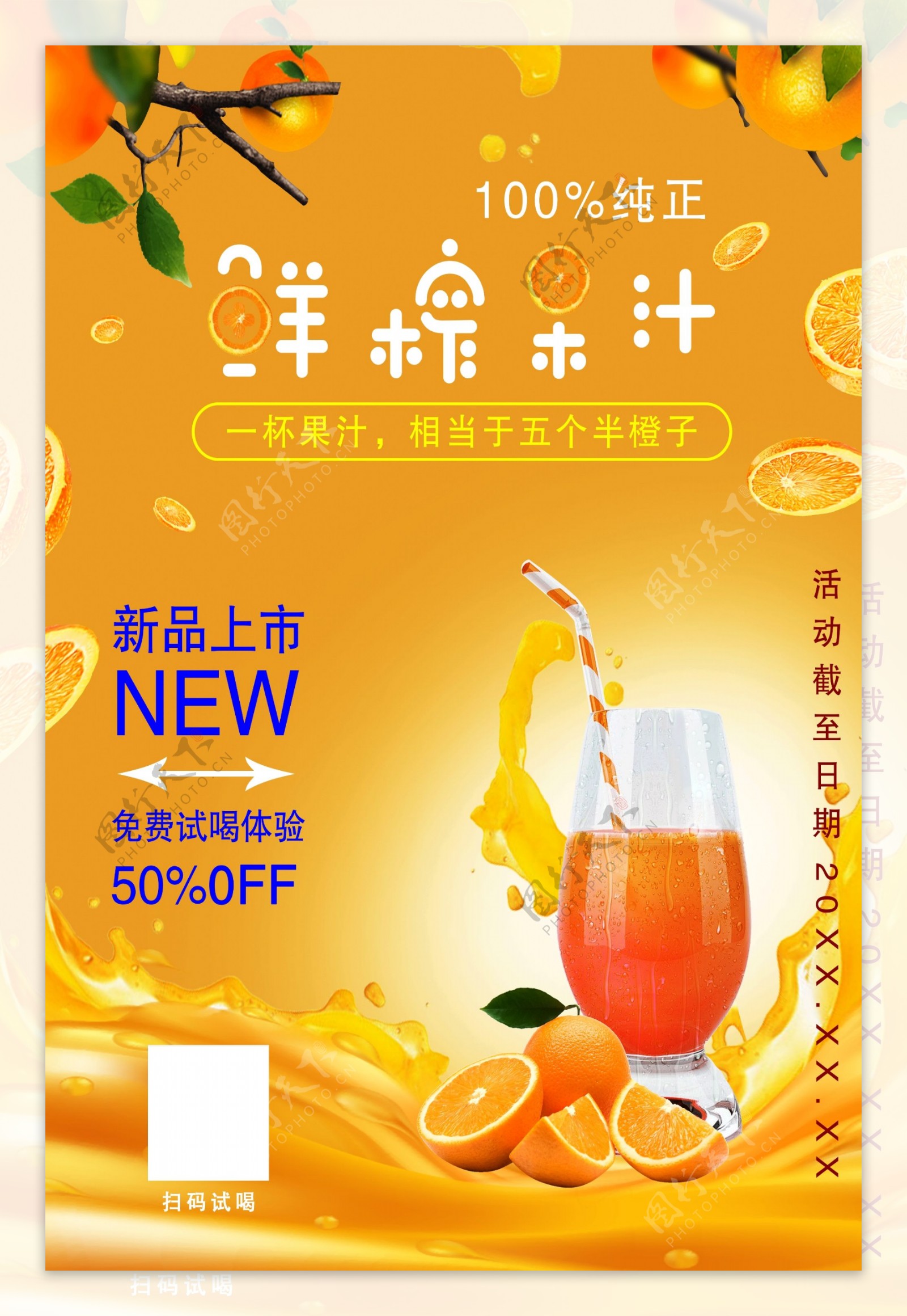 新鲜果汁海报