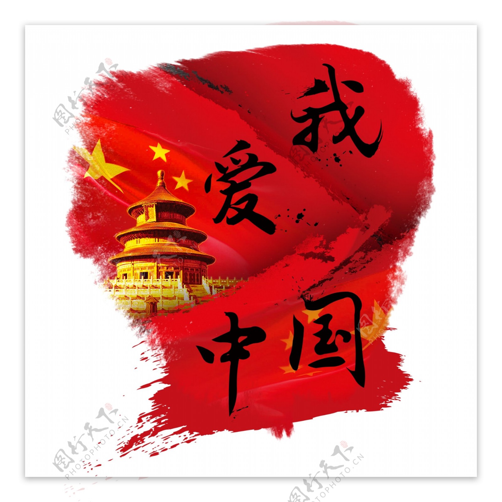 我爱中国泼墨毛笔字中国国旗北京天坛黑色字体艺术字