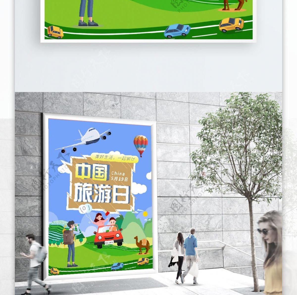 中国旅游日卡通宣传海报