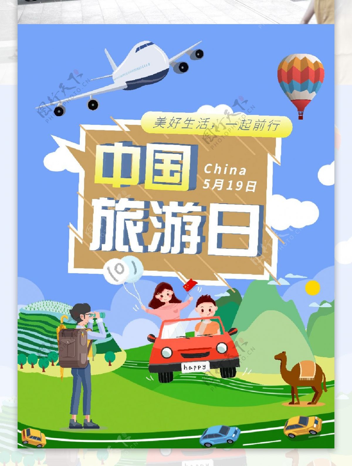 中国旅游日卡通宣传海报
